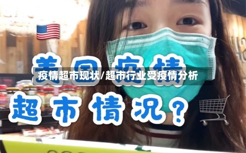 疫情超市现状/超市行业受疫情分析-第1张图片