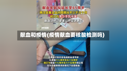 献血和疫情(疫情献血要核酸检测吗)