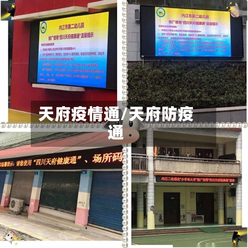 天府疫情通/天府防疫通
