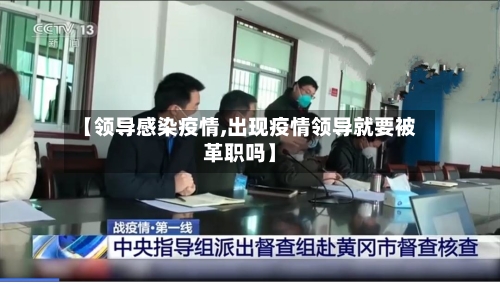 【领导感染疫情,出现疫情领导就要被革职吗】