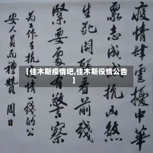 【佳木斯疫情吧,佳木斯役情公告】