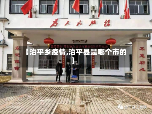 【治平乡疫情,治平县是哪个市的】-第2张图片