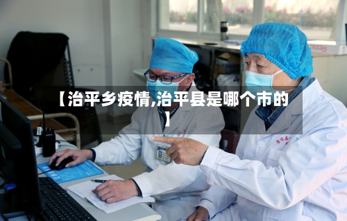【治平乡疫情,治平县是哪个市的】-第1张图片