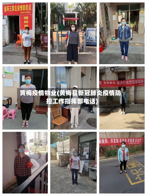 黄梅疫情物业(黄梅县新冠肺炎疫情防控工作指挥部电话)