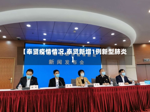 【奉贤疫情情况,奉贤新增1例新型肺炎】
