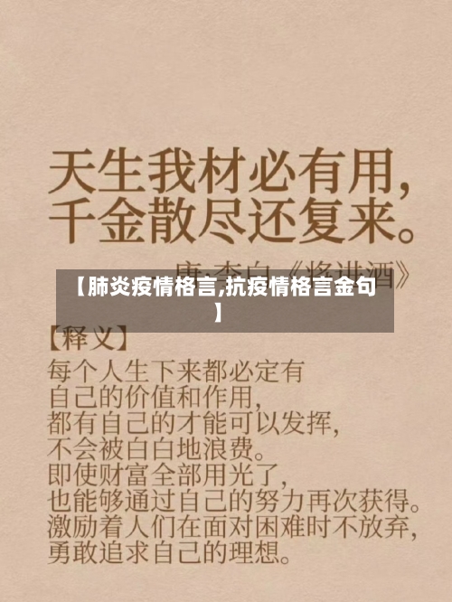 【肺炎疫情格言,抗疫情格言金句】-第2张图片