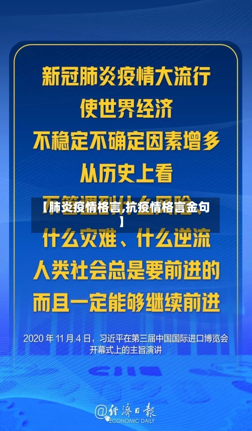 【肺炎疫情格言,抗疫情格言金句】-第3张图片