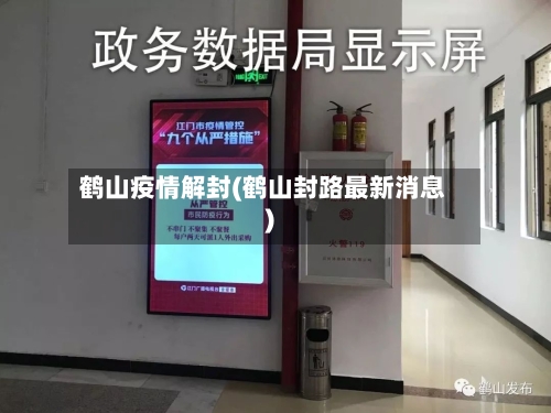 鹤山疫情解封(鹤山封路最新消息)-第2张图片