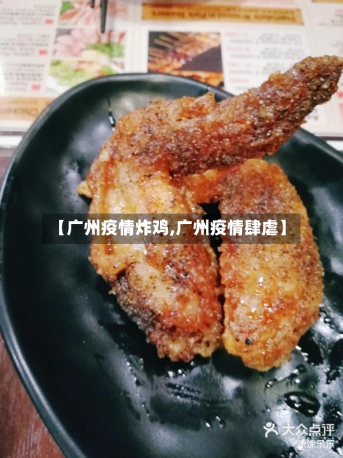 【广州疫情炸鸡,广州疫情肆虐】