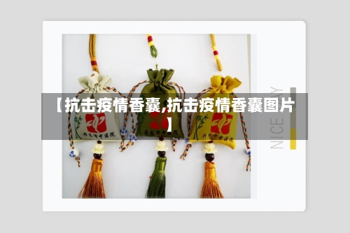 【抗击疫情香囊,抗击疫情香囊图片】-第1张图片