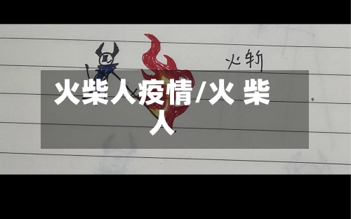 火柴人疫情/火 柴人-第2张图片