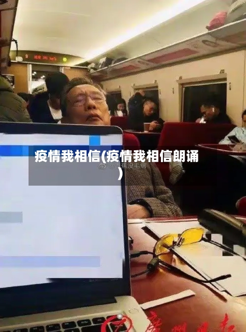 疫情我相信(疫情我相信朗诵)-第3张图片