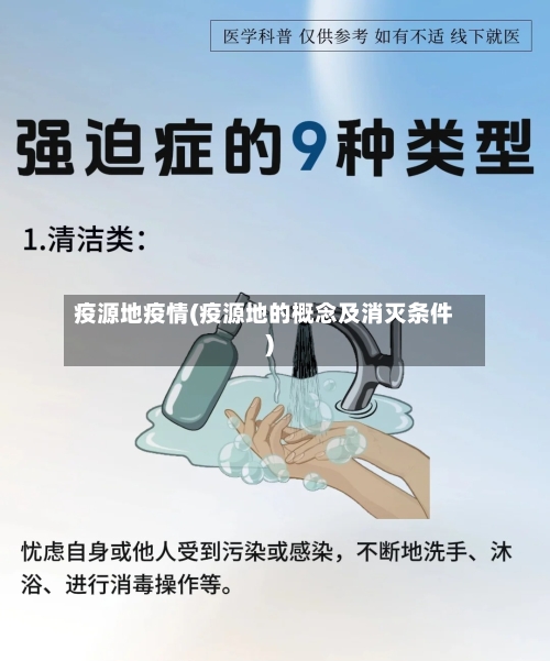 疫源地疫情(疫源地的概念及消灭条件)-第3张图片