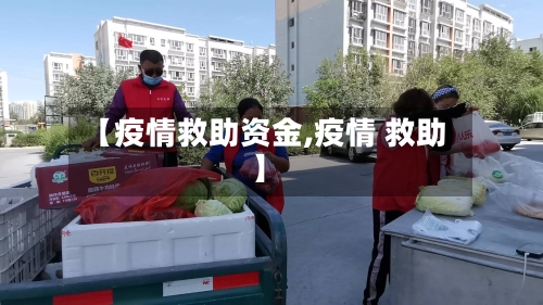 【疫情救助资金,疫情 救助】