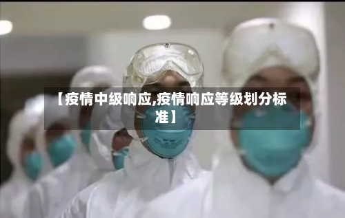 【疫情中级响应,疫情响应等级划分标准】-第2张图片