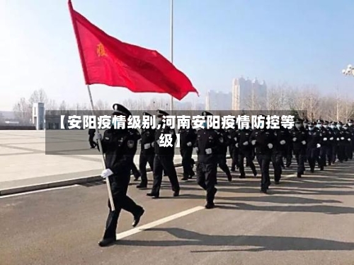 【安阳疫情级别,河南安阳疫情防控等级】-第1张图片