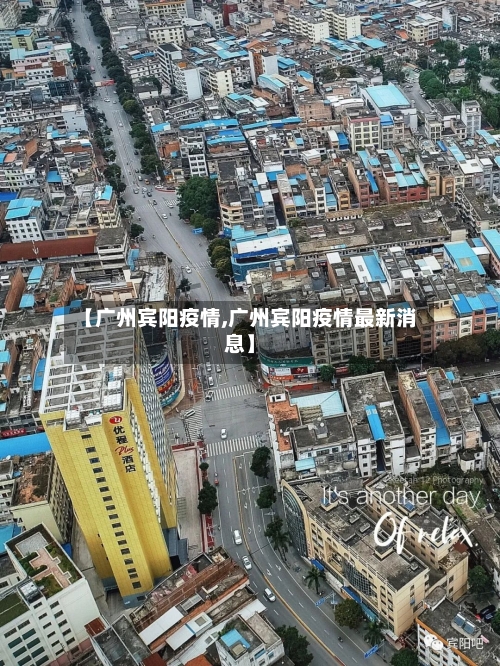 【广州宾阳疫情,广州宾阳疫情最新消息】
