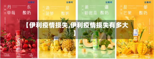 【伊利疫情损失,伊利疫情损失有多大】-第1张图片