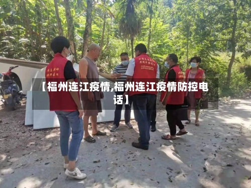 【福州连江疫情,福州连江疫情防控电话】