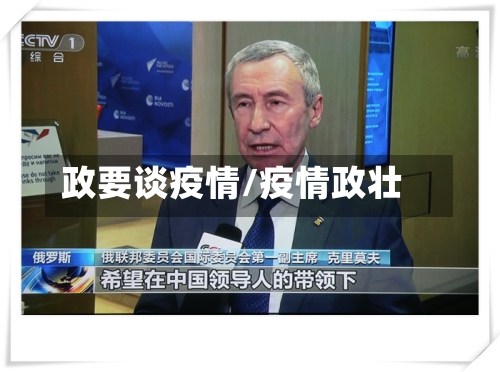 政要谈疫情/疫情政壮-第2张图片