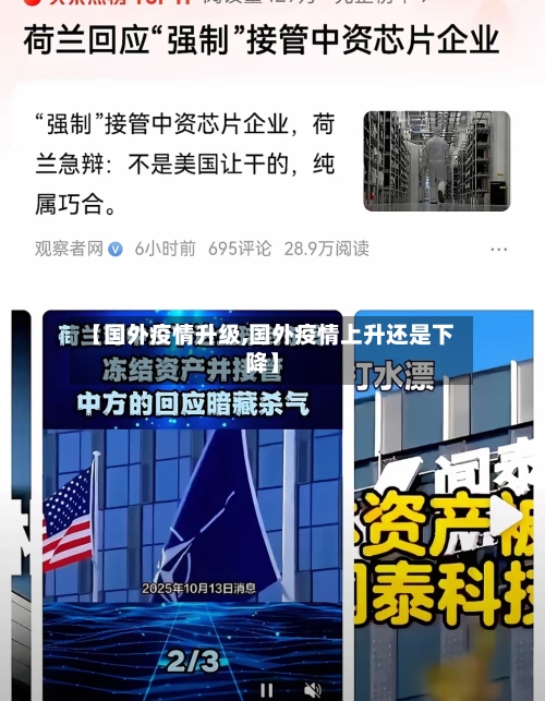 【国外疫情升级,国外疫情上升还是下降】-第3张图片