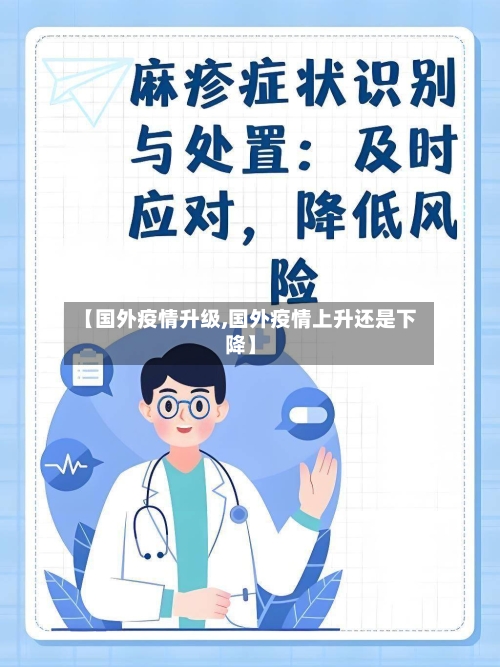 【国外疫情升级,国外疫情上升还是下降】-第2张图片