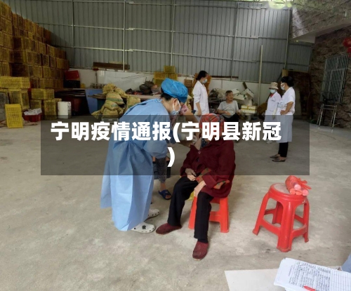 宁明疫情通报(宁明县新冠)-第1张图片