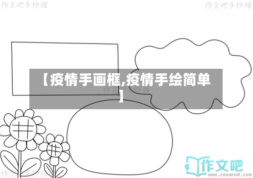 【疫情手画框,疫情手绘简单】-第2张图片