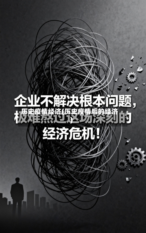 历史疫情经济(历史疫情后的经济)-第3张图片