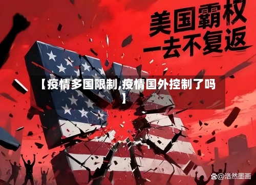 【疫情多国限制,疫情国外控制了吗】-第2张图片