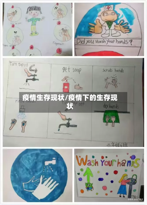 疫情生存现状/疫情下的生存现状-第2张图片