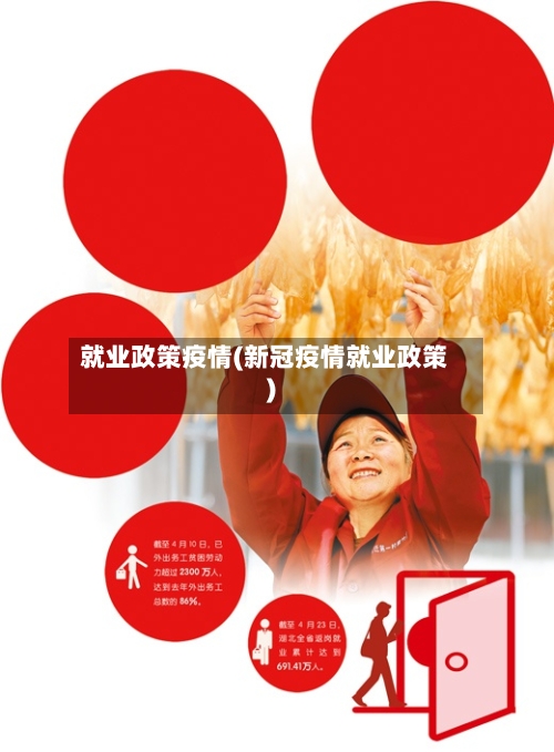 就业政策疫情(新冠疫情就业政策)