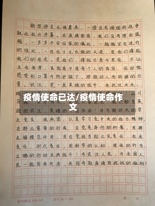 疫情使命已达/疫情使命作文