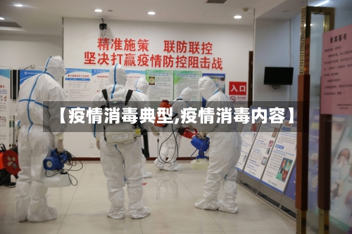 【疫情消毒典型,疫情消毒内容】