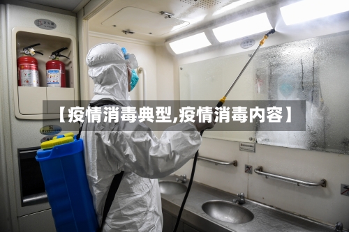 【疫情消毒典型,疫情消毒内容】-第2张图片