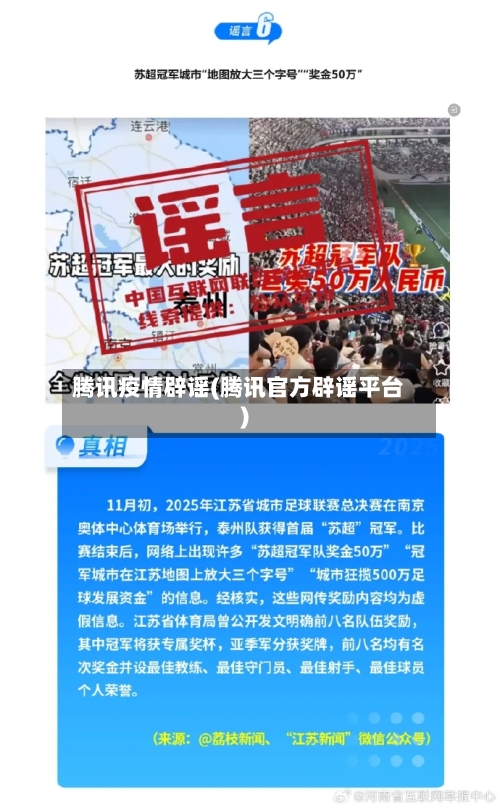 腾讯疫情辟谣(腾讯官方辟谣平台)-第1张图片