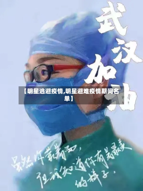 【明星逃避疫情,明星避难疫情期间名单】-第1张图片