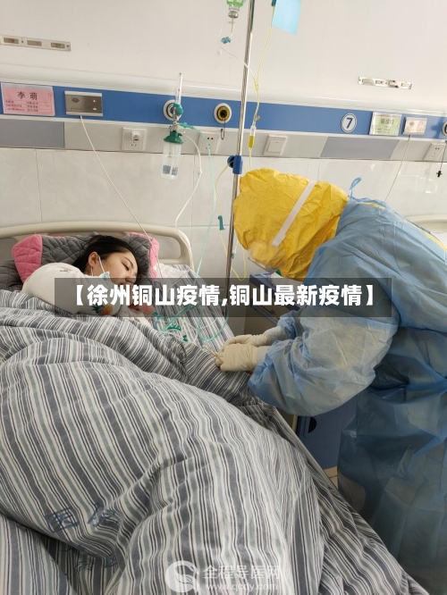 【徐州铜山疫情,铜山最新疫情】-第1张图片