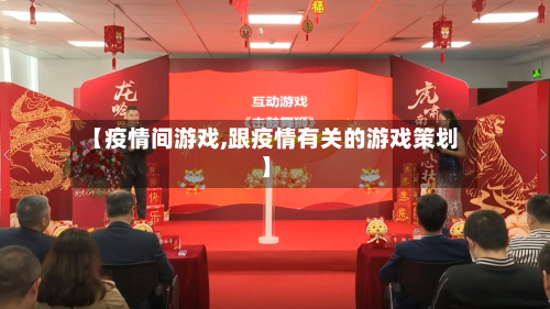 【疫情间游戏,跟疫情有关的游戏策划】