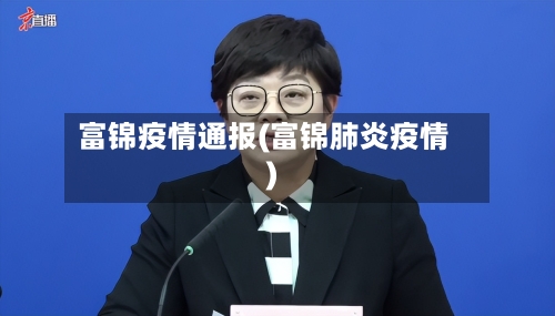 富锦疫情通报(富锦肺炎疫情)