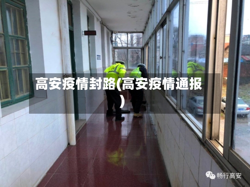 高安疫情封路(高安疫情通报)-第3张图片