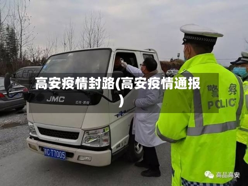 高安疫情封路(高安疫情通报)