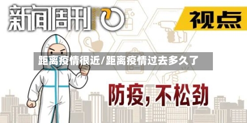 距离疫情很近/距离疫情过去多久了-第2张图片