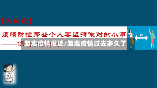 距离疫情很近/距离疫情过去多久了-第3张图片