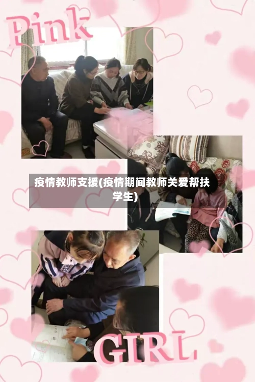 疫情教师支援(疫情期间教师关爱帮扶学生)