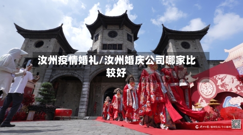 汝州疫情婚礼/汝州婚庆公司哪家比较好-第2张图片