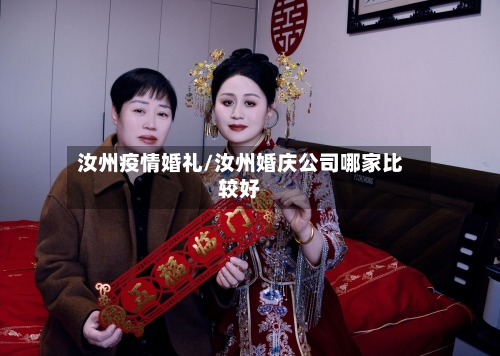 汝州疫情婚礼/汝州婚庆公司哪家比较好-第1张图片