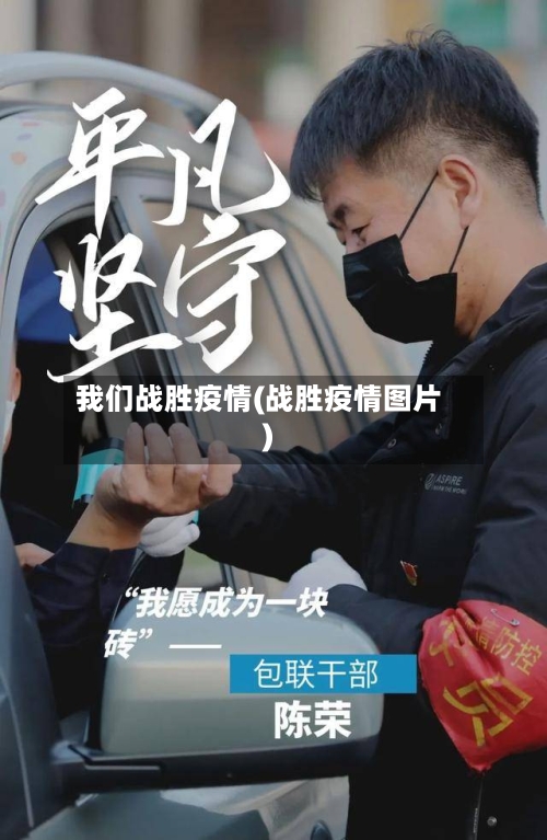 我们战胜疫情(战胜疫情图片)-第3张图片