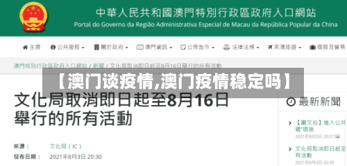 【澳门谈疫情,澳门疫情稳定吗】-第2张图片