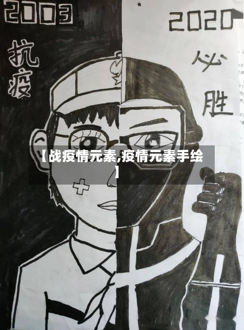 【战疫情元素,疫情元素手绘】